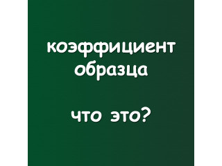 Коэффициент образца